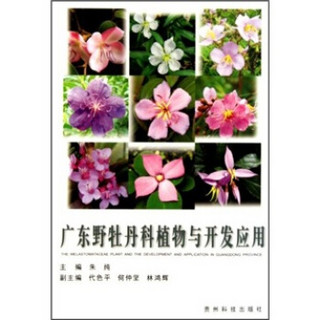 广东野牡丹科植物与开发应用