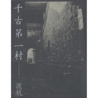 中国古代文明缩影·千古第一村：流坑