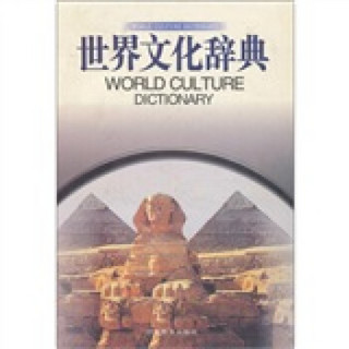 世界文化辞典