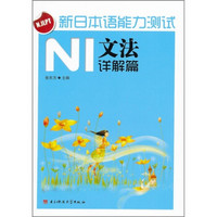 新日本语能力测试N1文法（详解篇）