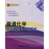 高等学校优秀教材辅导丛书：普通化学知识要点与习题解析