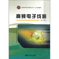 高等学校信息与通信工程“十一五”规划教材：高频电子线路
