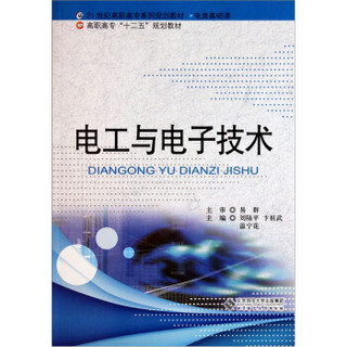 电工与电子技术/21世纪高职高专系列规划教材·电类基础课