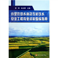 小型农田水利及农村饮水安全工程内业资料整编指南