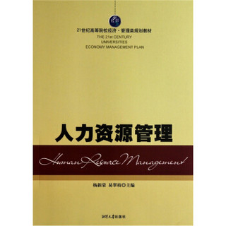 人力资源管理/21世纪高等院校经济管理类规划教材