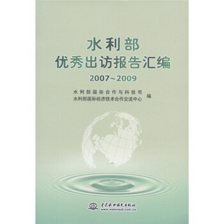 水利部优秀出访报告汇编（2007～2009）