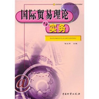 高等院校、高职高专电子商务系列教材：国际贸易理论与实务