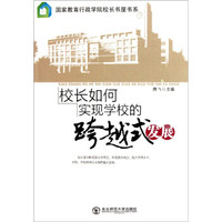 校长如何实现学校的跨越式发展