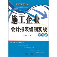 施工企业会计报表编制实战步步通