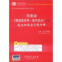 圣才教育·范里安《微观经济学：现代观点》（第7、8版）笔记和课后习题详解（附圣才学习卡1张）