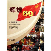 四川经济社会发展成就系列图册：辉煌60年（文化发展篇）