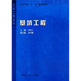 高等学校“十一五”规划教材·土木工程系列：基坑工程