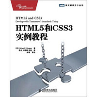 HTML5和CSS3实例教程