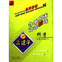 孟建平系列丛书·各地期末试卷精选：科学（小学3年级）（下）J