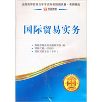 燕园教育·全国高等教育自学考试标准预测试卷：国际贸易实务