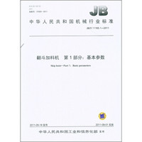 中华人民共和国机械行业标准（JB/T 11165.1-2011）·翻斗加料机 第1部分：基本参数