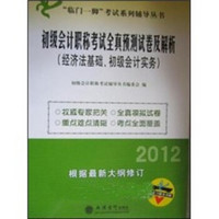 2012年初级会计职称考试全真预测试卷及解析：经济法基础·初级会计实务