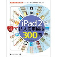 ipad2 达人实用秘技300问（附光盘）