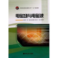 高等学校信息与通信工程“十一五”规划教材：电磁场与电磁波