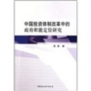 中国投资体制改革中的政府职能定位研究