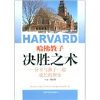 哈佛教子决胜之术:分享与孩子一起成长的快乐