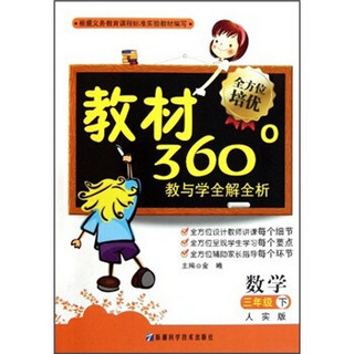 教材360°教与学全解全析：数学（3年级下）（人实版）