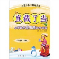 直截了当·小学数学应用题综合训练：3年级（下）（与现行浙江教材同步）