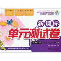 新课标单元测试卷：物理（9年级全1册）（北师大版）