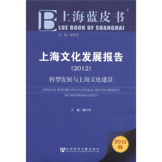 上海蓝皮书·上海文化发展报告：转型发展与上海文化建设（2012版）