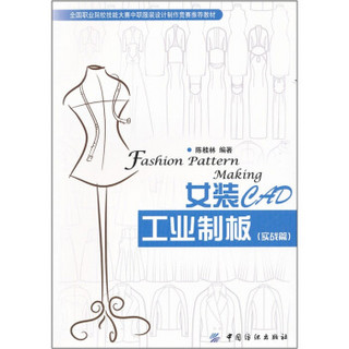 全国职业院校技能大赛中职服装设计制作竞赛推荐教材：女装CAD工业制板（实战篇）