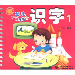 幼儿早教圈圈书：识字1