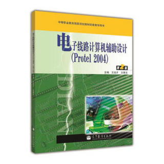 电子线路计算机辅助设计（Protel2004）（第2版）（附增值学习卡）