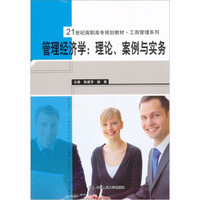 管理经济学：理论、案例与实务/21世纪高职高专规划教材·工商管理系列