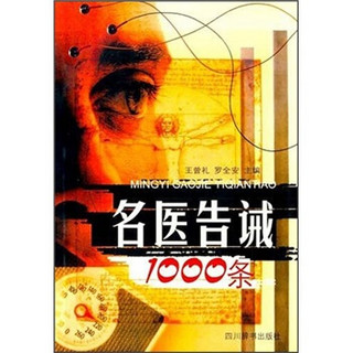 名医告诫1000条