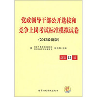 党政领导干部公开选拔和竞争上岗考试标准模拟试卷（2012最新版）（总第12版）