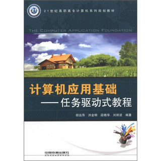 21世纪高职高专计算机系列规划教材·计算机应用基础：任务驱动式教程