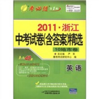 春雨教育·考必胜（第1辑）·2011年浙江省中考试卷（含答案）精选：英语（10地市卷）