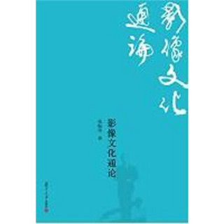 复旦新闻学术创新系列：影像文化通论