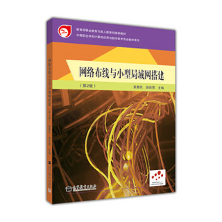 技能型紧缺人才培养培训系列教材：网络布线与小型局域网搭建（第2版）