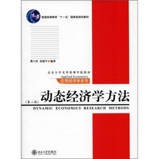 动态经济学方法（第2版）/普通高等教育“十一五”国家级规划教材·北京大学光华管理学院教材