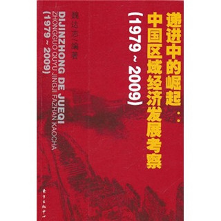 递进中的崛起：中国区域经济发展考察（1979-2009）