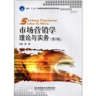 面向“十二五”高等教育课程改革项目研究成果·市场营销学：理论与实务（第2版）