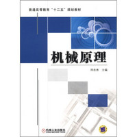 普通高等教育“十二五”规划教材：机械原理