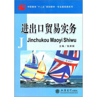 中职教育“十二五”规划教材·专业基础课系列：进出口贸易实务