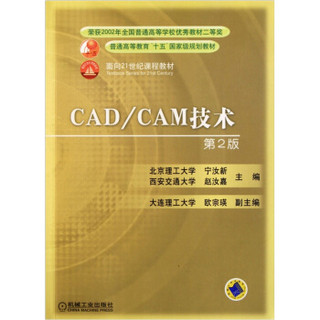 CAD/CAM技术（第2版）