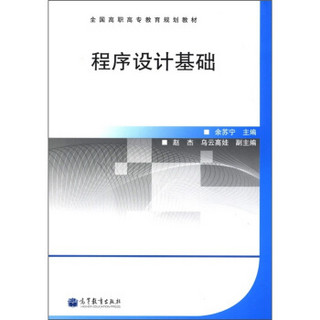 全国高职高专教育规划教材：程序设计基础