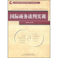 国际商务谈判实训/21世纪高职高专精品系列规划教材（国际商务专业）