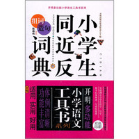 开明多功能小学语文工具书系列：小学生同近反组词造句词典