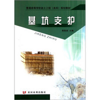 普通高等学校岩土工程本科规划教材：基坑支护