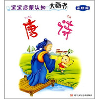 宝宝启蒙认知大画书(基础篇):唐诗